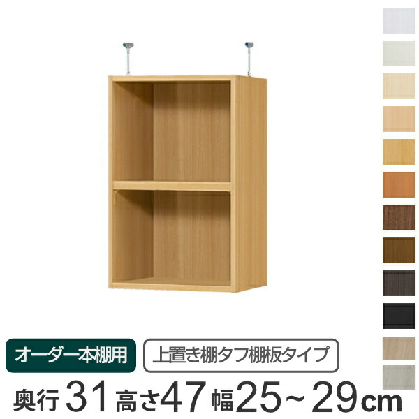 専用 上置き棚 タフ棚板 type47 オーダー本棚 奥行31cm 幅25-29cm用 （ 送料無料 オーダーメイド 天井つっぱり 本棚 収納ラック セミオーダー ）