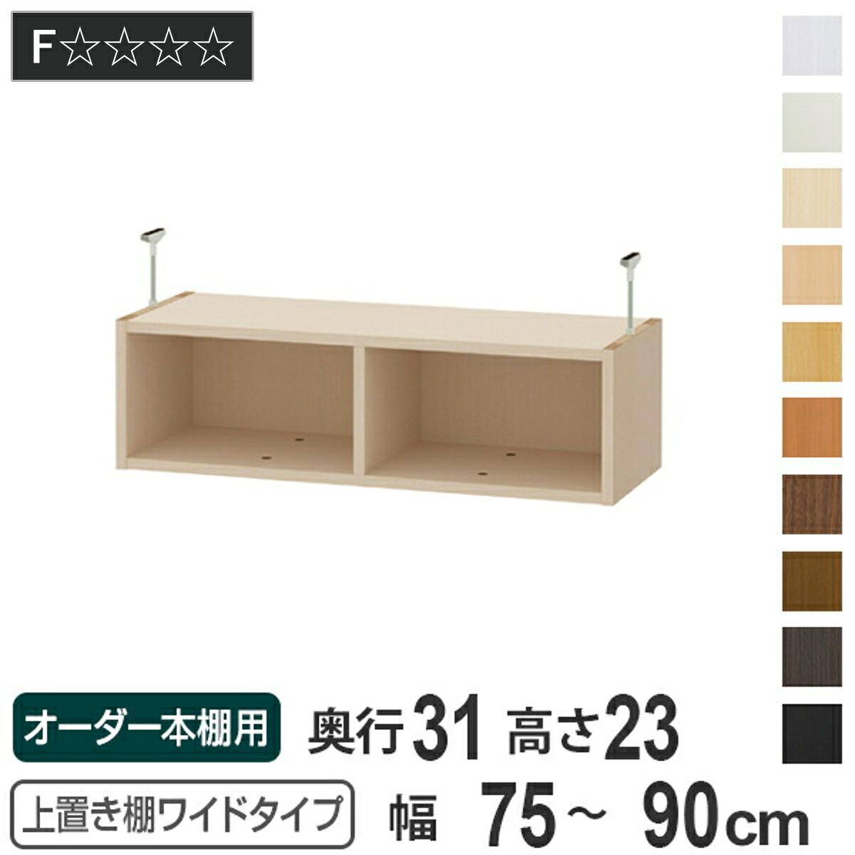 上置き棚 高さ23cm ワイドタイプ用 幅75-90cm 奥行き31cm 対応 （ 天井高さ208-217cm オーダー本棚 収納棚 Type23 ブックシェルフ リビング収納 漫画収納 子供部屋 オーダーメイド 国産 フリーラック 書棚 本棚 オーダー 書庫 ）