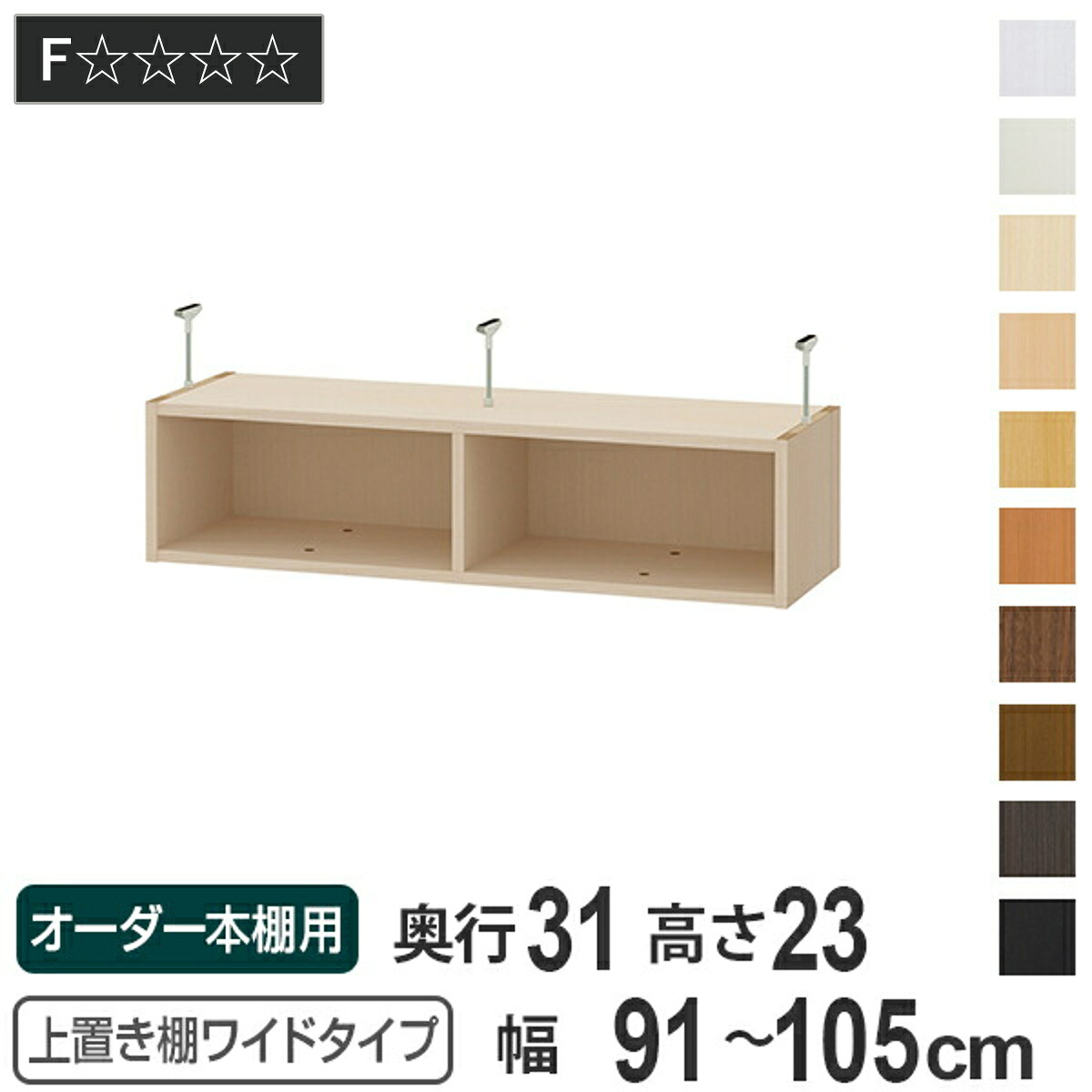 上置き棚 高さ23cm ワイドタイプ用 幅91-105cm 奥行き31cm 対応 （ 天井高さ208-217cm オーダー本棚 収納棚 Type23 ブックシェルフ リビング収納 漫画収納 子供部屋 オーダーメイド 国産 フリーラック 書棚 本棚 オーダー 書庫 ）