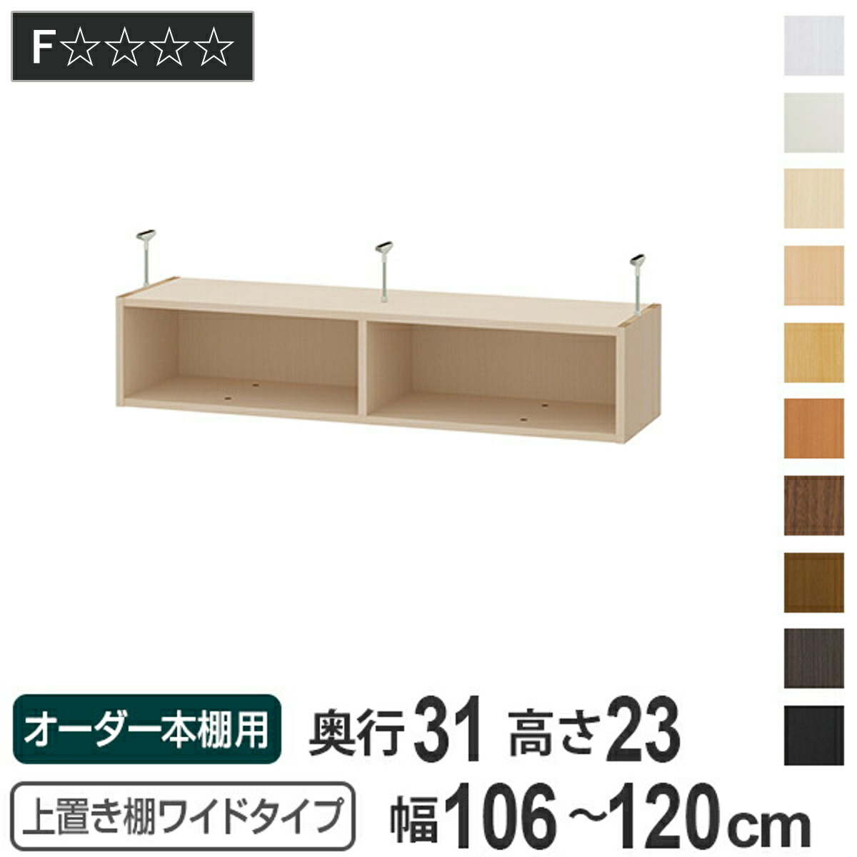 上置き棚 高さ23cm ワイドタイプ用 幅106-120cm 奥行き31cm 対応 （ 天井高さ208-217cm オーダー本棚 収納棚 Type23 ブックシェルフ リビング収納 漫画収納 子供部屋 オーダーメイド 国産 フリーラック 書棚 本棚 オーダー 書庫 ） 17,360円