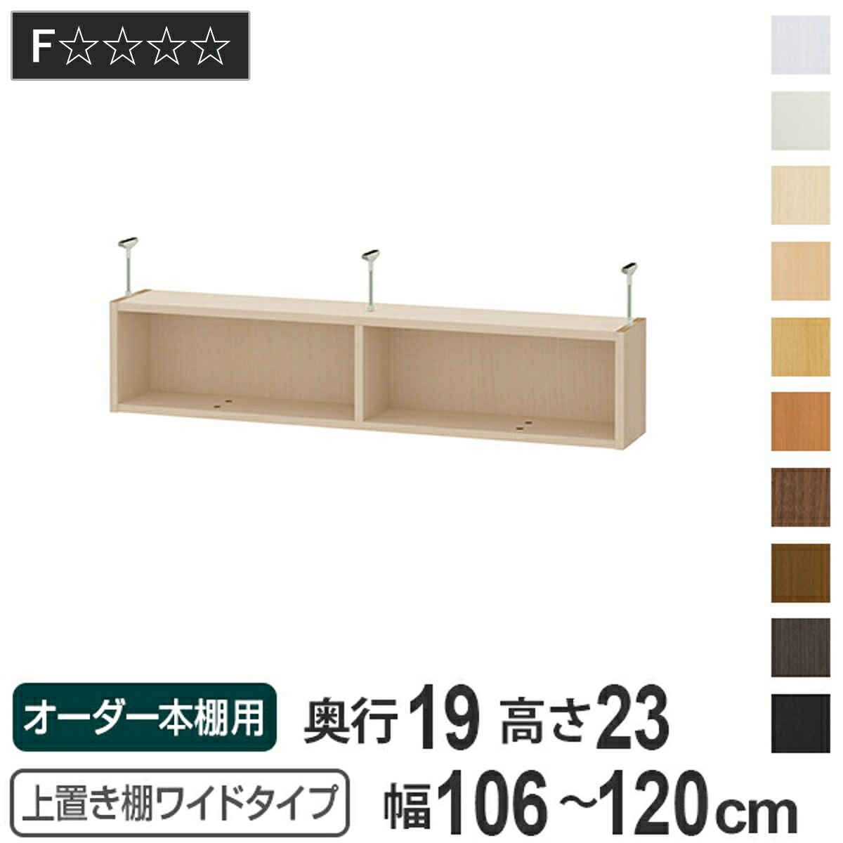 上置き棚 高さ23cm ワイドタイプ用 幅106-120cm 奥行き19cm 対応 ( 天井高さ208-217cm オーダー本棚 収納棚 Type23 ブックシェルフ リビング収納 漫画収納 子供部屋 オーダーメイド 国産 フリーラック 書棚 本棚 オーダー 書庫 )|リビングート 店