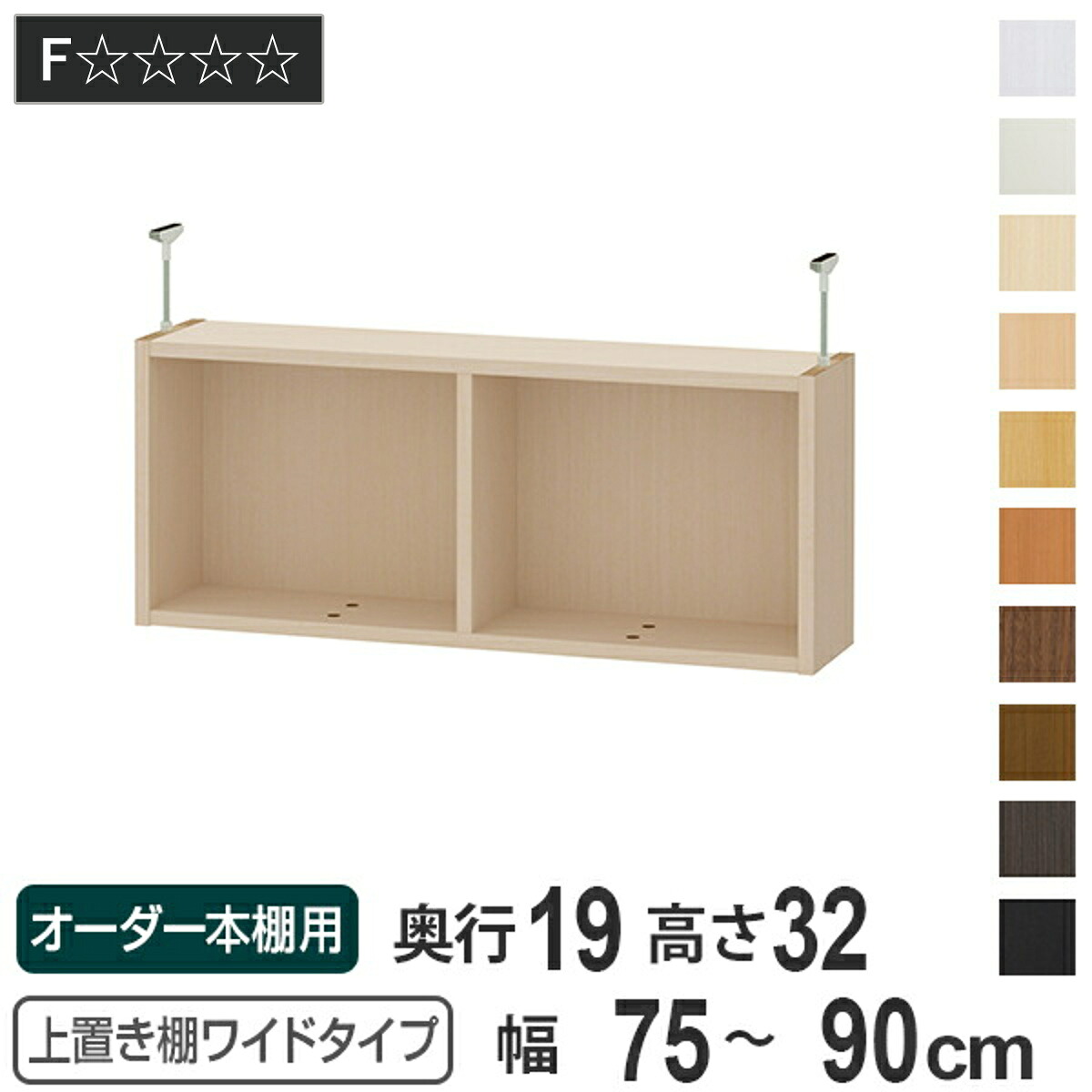 上置き棚 高さ32cm ワイドタイプ用 幅75-90cm 奥行き19cm 対応 （ 天井高さ217-226cm オーダー本棚 収納棚 Type32 ブックシェルフ リビング収納 漫画収納 子供部屋 オーダーメイド 国産 フリーラック 書棚 本棚 オーダー 書庫 ）｜リビングート　店