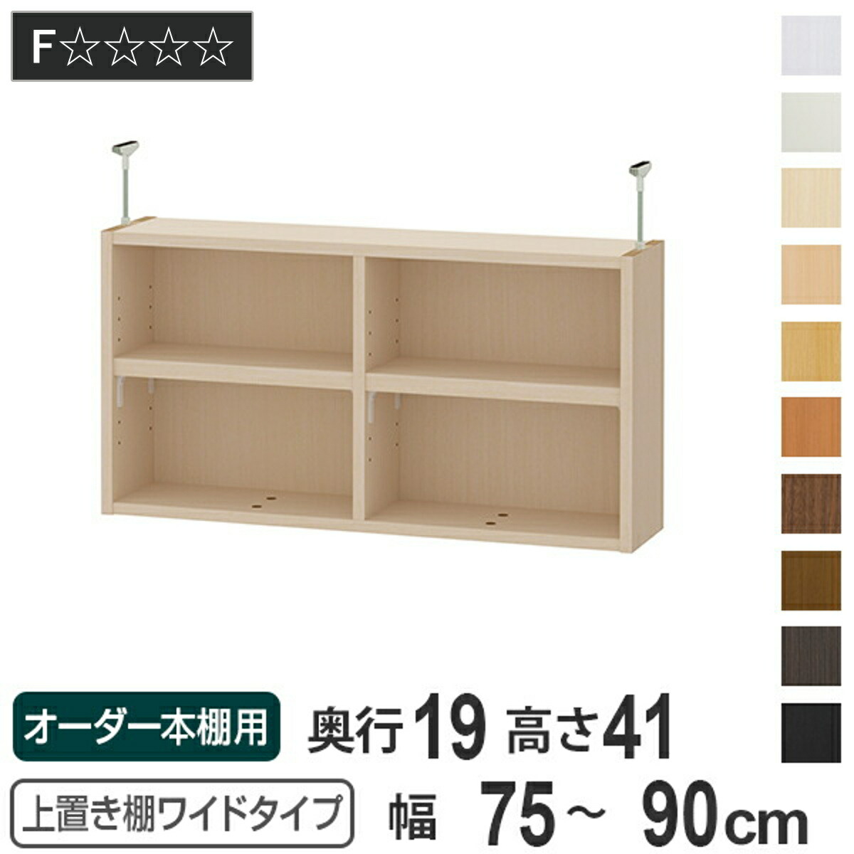 上置き棚 高さ41cm ワイドタイプ用 幅75-90cm 奥行き19cm 対応 （ 天井高さ226-235cm オーダー本棚 収納棚 Type41 ブックシェルフ リビング収納 漫画収納 子供部屋 オーダーメイド 国産 フリーラック 書棚 本棚 オーダー 書庫 ）