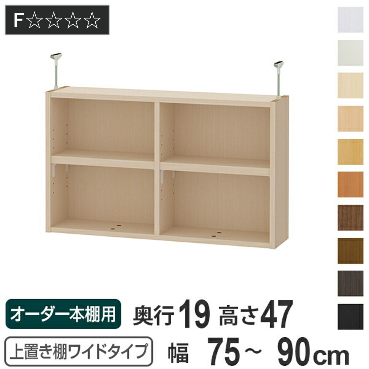 上置き棚 高さ47cm ワイドタイプ用 幅75-90cm 奥行き19cm 対応 （ 天井高さ232-241cm オーダー本棚 収納棚 Type47 ブックシェルフ リビング収納 漫画収納 子供部屋 オーダーメイド 国産 フリーラック 書棚 本棚 オーダー 書庫 ）