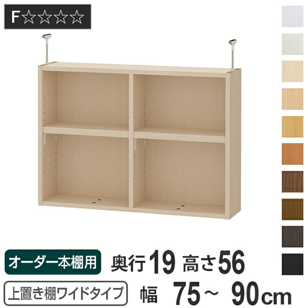 上置き棚 高さ56cm ワイドタイプ用 幅75-90cm 奥行き19cm 対応 （ 天井高さ241-250cm オーダー本棚 収納棚 Type56 ブックシェルフ リビング収納 漫画収納 子供部屋 オーダーメイド 国産 フリーラック 書棚 本棚 オーダー 書庫 ）｜リビングート　店