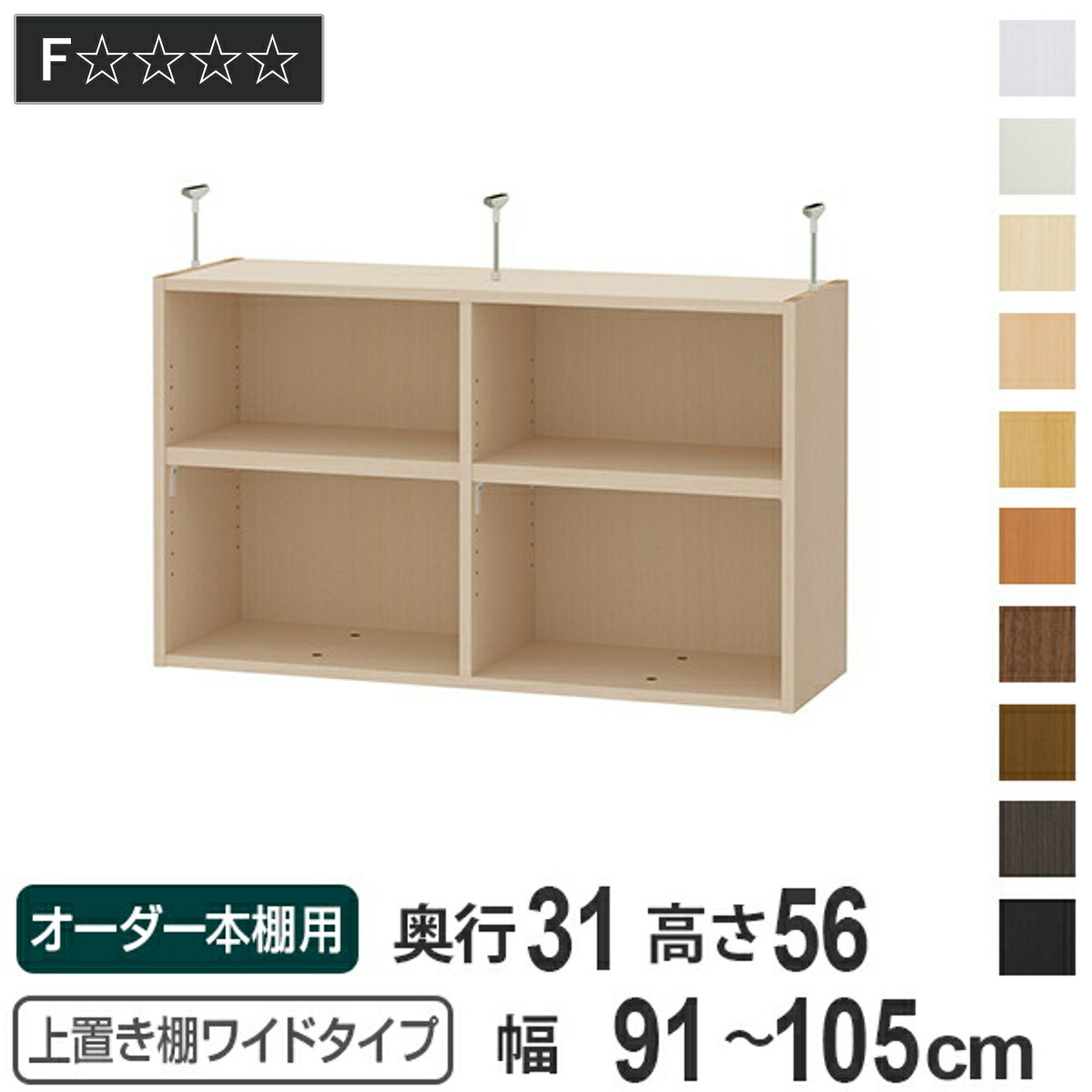 オーダー本棚ワイドタイプ用上置き棚を追加して収納力アップ 天井高さ241 250cm カラーボックス 奥行き31cm 子供部屋 幅91 105cm 上置き棚type56 本棚 フリーラック オーダー 書棚 書籍 書庫 ブックシェルフ オーダー本棚 ワイドタイプ用 送料無料 収納棚 リビング