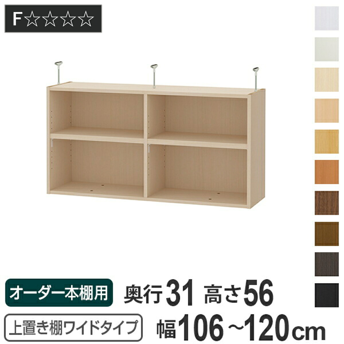 上置き棚 高さ56cm ワイドタイプ用 幅106-120cm 奥行き31cm 対応 （ 天井高さ241-250cm オーダー本棚 収納棚 Type56 ブックシェルフ リビング収納 漫画収納 子供部屋 オーダーメイド 国産 フリーラック 書棚 本棚 オーダー 書庫 ）｜リビングート　店