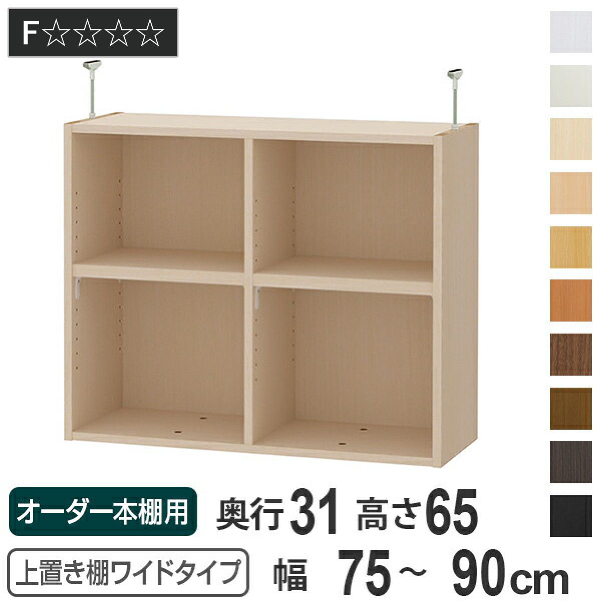 上置き棚 高さ65cm ワイドタイプ用 幅75-90cm 奥行き31cm 対応 ( 天井高さ250-259cm オーダー本棚 収納棚 Type65 ブックシェルフ リビング収納 漫画収納 子供部屋 オーダーメイド 国産 フリーラック 書棚 本棚 オーダー 書庫 )|リビングート 店