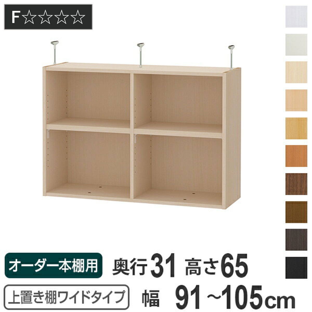 上置き棚 高さ65cm ワイドタイプ用 幅91-105cm 奥行き31cm 対応 （ 天井高さ250-259cm オーダー本棚 収納棚 Type65 ブックシェルフ リビング収納 漫画収納 子供部屋 オーダーメイド 国産 フリーラック 書棚 本棚 オーダー 書庫 ）｜リビングート　店