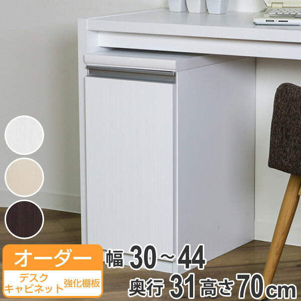 オーダーラック 扉付 デスクキャビネット 強化棚タイプ 幅30～44 奥行き31 約高さ70cm （ 送料無料 オーダー キャビネット ラック 収納ラック サイドボード 日本製 オーダーメイド 収納棚 リビング収納 扉付き 白 おしゃれ ）