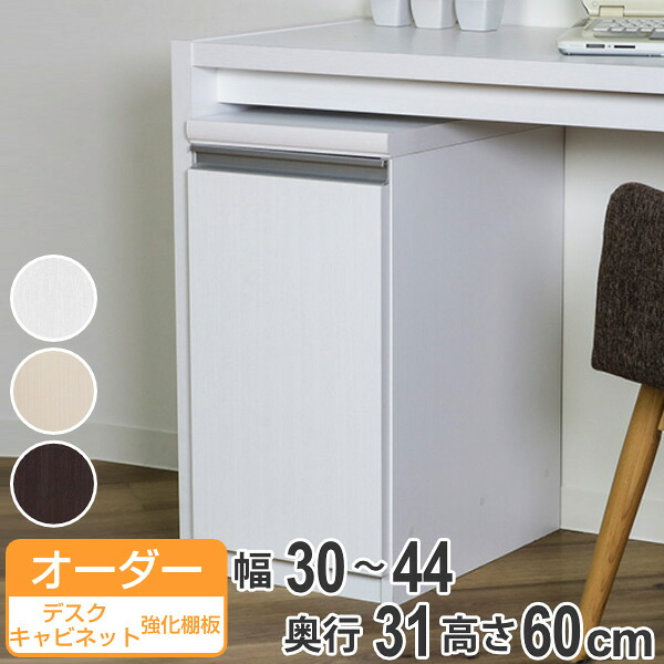オーダーラック 扉付 デスクキャビネット 強化棚タイプ 幅30～44 奥行き31 約高さ60cm （ 送料無料 オーダー キャビネット ラック 収納ラック サイドボード 日本製 オーダーメイド 収納棚 リビング収納 扉付き 白 おしゃれ ）｜リビングート　店