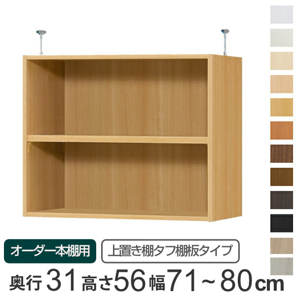 専用 上置き棚 タフ棚板 type56 オーダー本棚 奥行31cm 幅71-80cm用 （ 送料無料 オーダーメイド 天井つっぱり 本棚 収納ラック セミオーダー ）｜リビングート　店