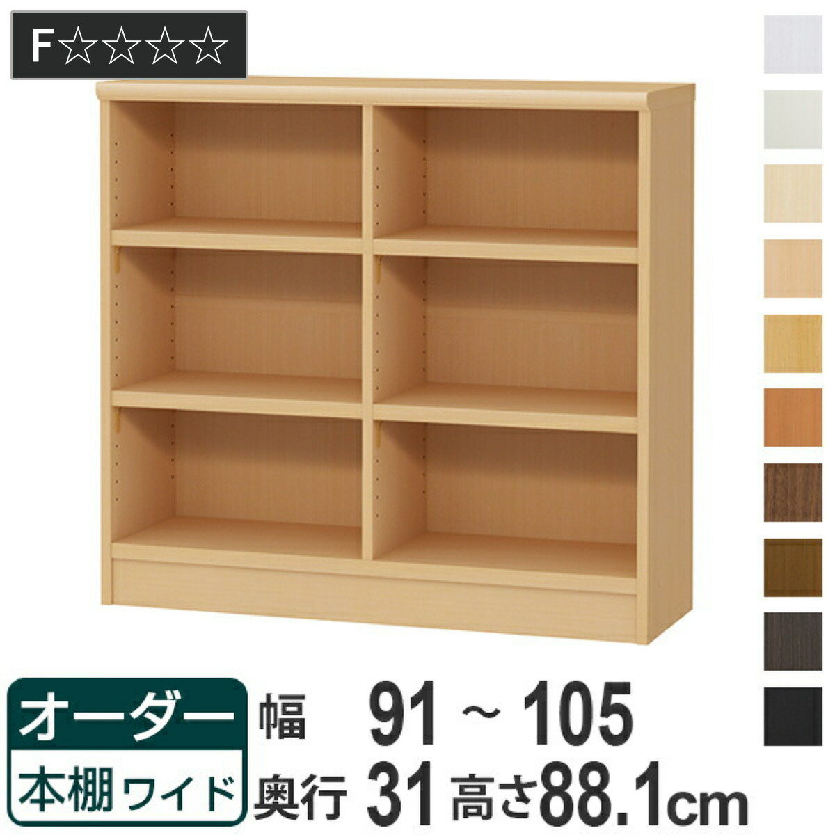 オーダー本棚 ワイドタイプ ラック 強化棚仕様 幅91-105cm 奥行き31cm 高さ88.1cm ( 収納棚 書棚 本棚 オーダー 書庫 書籍 壁面収納 日本製 ブックシェルフ リビング収納 子供部屋 オーダーメイド 国産 フリーラック )|リビングート 店