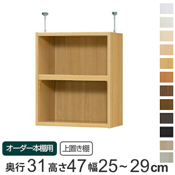 専用 上置き棚 標準棚板 type47 オーダー本棚 奥行31cm 幅25-29cm用 （ 送料無料 オーダーメイド 天井つっぱり 書棚 収納棚 セミオーダー ）｜リビングート　店