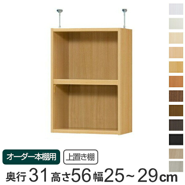 専用 上置き棚 標準棚板 type56 オーダー本棚 奥行31cm 幅25-29cm用 ( 送料無料 オーダーメイド 天井つっぱり 書棚 収納棚 セミオーダー )|リビングート 店