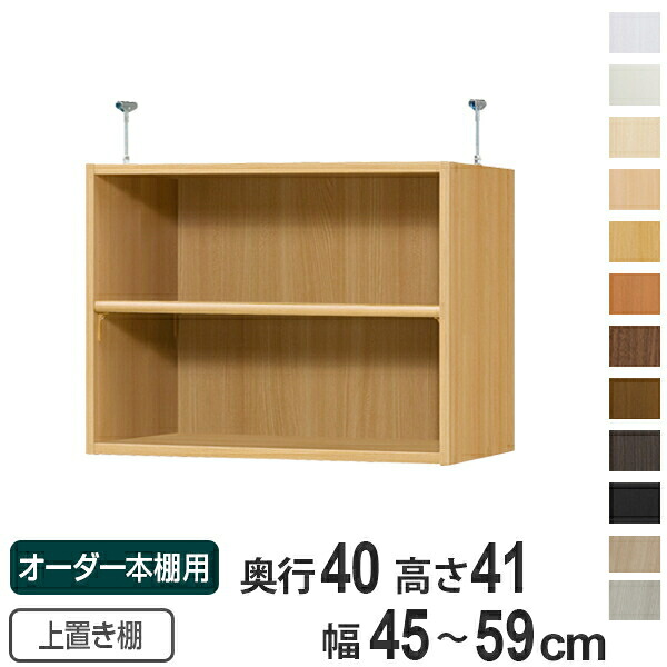 専用 上置き棚 標準棚板 type41 オーダー本棚 奥行40cm 幅45-59cm用 ( 送料無料 オーダーメイド 天井つっぱり 本棚 収納ラック セミオーダー )|リビングート 店