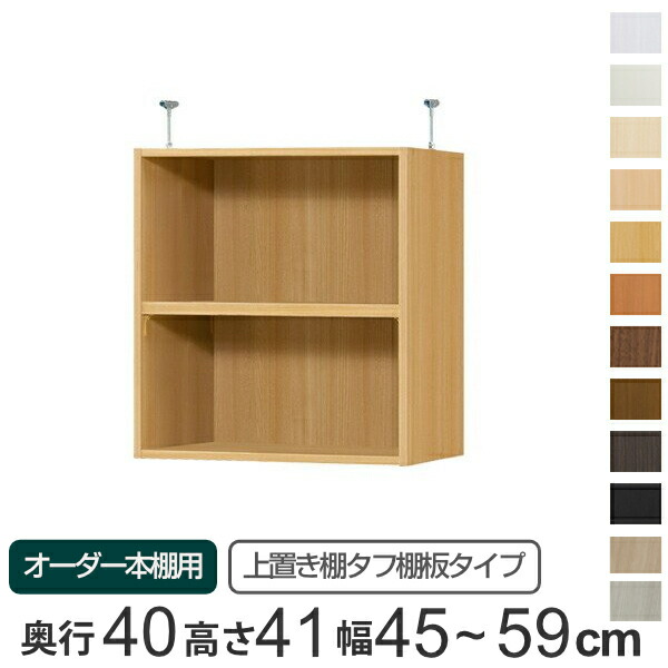 専用 上置き棚 タフ棚板 type41 オーダー本棚 奥行40cm 幅45-59cm用 （ 送料無料 オーダーメイド 天井つっぱり 本棚 多目的ラック セミオーダー 突っ張り棚 ）
