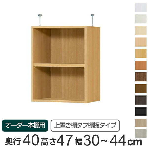 専用 上置き棚 タフ棚板 type47 オーダー本棚 奥行40cm 幅30-44cm用 （ 送料無料 オーダーメイド 天井つっぱり 本棚 多目的ラック セミオーダー 突っ張り棚 ）