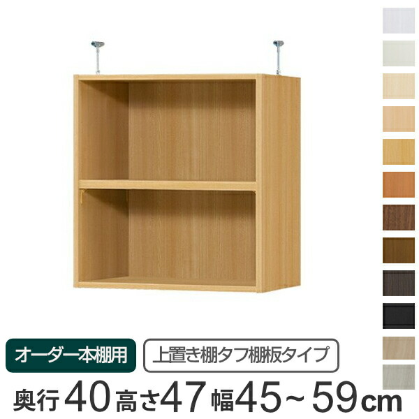 専用 上置き棚 タフ棚板 type47 オーダー本棚 奥行40cm 幅45-59cm用 ( 送料無料 オーダーメイド 天井つっぱり 本棚 多目的ラック セミオーダー 突っ張り棚 )|リビングート 店