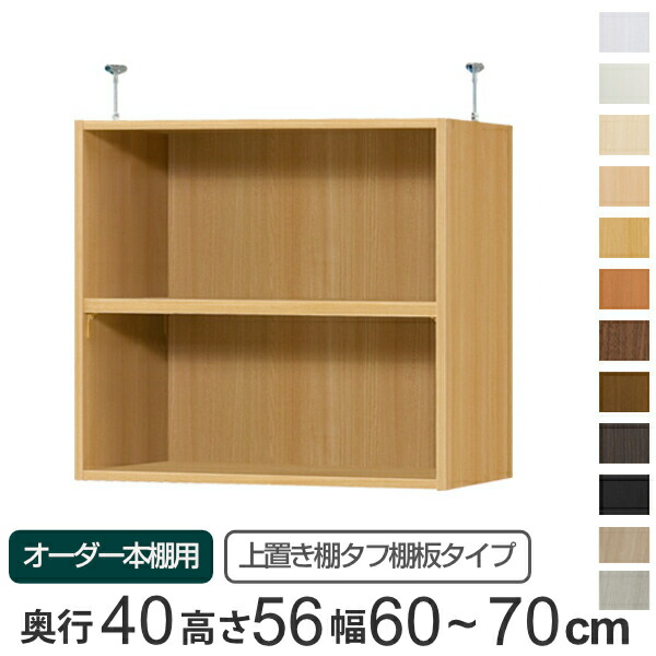 専用 上置き棚 タフ棚板 type56 オーダー本棚 奥行40cm 幅60-70cm用 （ 送料無料 オーダーメイド 天井つっぱり 本棚 多目的ラック セミオーダー 突っ張り棚 ）