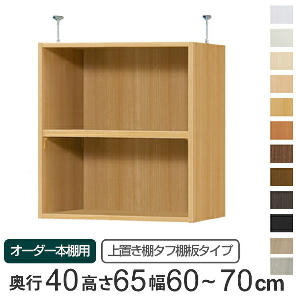 専用 上置き棚 タフ棚板 type65 オーダー本棚 奥行40cm 幅60-70cm用 （ 送料無料 オーダーメイド 天井つっぱり 本棚 多目的ラック セミオーダー 突っ張り棚 ）