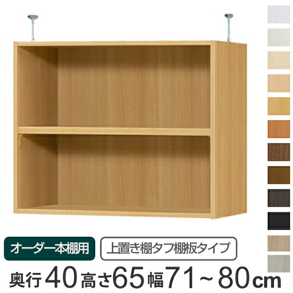 専用 上置き棚 タフ棚板 type65 オーダー本棚 奥行40cm 幅71-80cm用 （ 送料無料 オーダーメイド 天井つっぱり 本棚 多目的ラック セミオーダー 突っ張り棚 ）