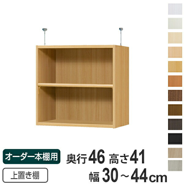 専用 上置き棚 標準棚板 type41 オーダー本棚 奥行46cm 幅30-44cm用 ( 送料無料 オーダーメイド 天井つっぱり 収納ラック 本棚 セミオーダー )|リビングート 店