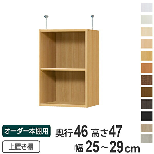 専用 上置き棚 標準棚板 type47 オーダー本棚 奥行46cm 幅25-29cm用 （ 送料無料 オーダーメイド 天井つっぱり 収納ラック 本棚 セミオーダー ）｜リビングート　店