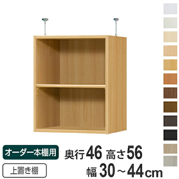 専用 上置き棚 標準棚板 type56 オーダー本棚 奥行46cm 幅30-44cm用 ( 送料無料 オーダーメイド 天井つっぱり 収納ラック 本棚 セミオーダー )|リビングート 店