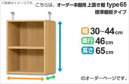 海外花系 専用 上置き棚 標準棚板 type65 オーダー本棚 奥行46cm 幅30