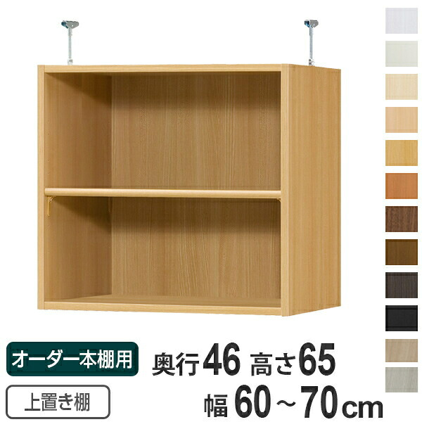 専用 上置き棚 標準棚板 type65 オーダー本棚 奥行46cm 幅60-70cm用 （ 送料無料 オーダーメイド 天井つっぱり 収納ラック 本棚 セミオーダー ）｜リビングート　店