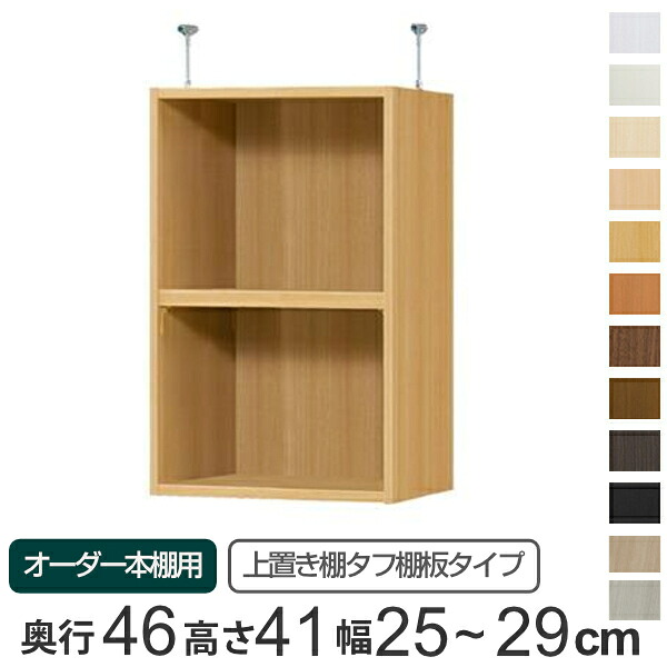 専用 上置き棚 タフ棚板 type41 オーダー本棚 奥行46cm 幅25-29cm用 ( 送料無料 オーダーメイド 天井つっぱり 本棚 多目的ラック セミオーダー )|リビングート 店
