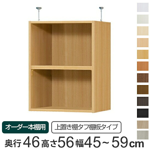 専用 上置き棚 タフ棚板 type56 オーダー本棚 奥行46cm 幅45-59cm用 （ 送料無料 オーダーメイド 天井つっぱり 本棚 多目的ラック セミオーダー ）