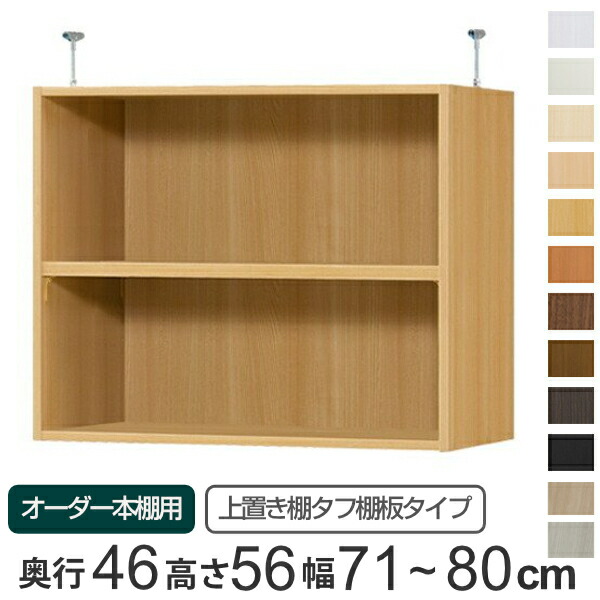専用 上置き棚 タフ棚板 type56 オーダー本棚 奥行46cm 幅71-80cm用 （ 送料無料 オーダーメイド 天井つっぱり 本棚 多目的ラック セミオーダー ）