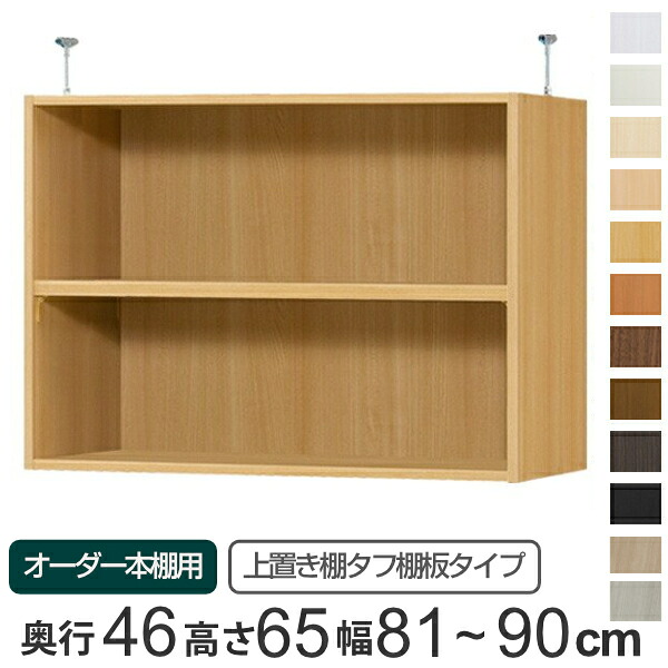 専用 上置き棚 タフ棚板 type65 オーダー本棚 奥行46cm 幅81-90cm用 （ 送料無料 オーダーメイド 天井つっぱり 本棚 多目的ラック セミオーダー ）