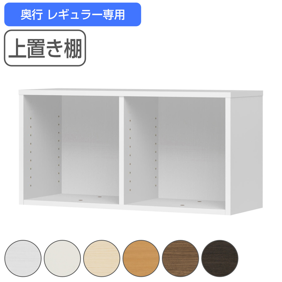 専用上置き棚 チョイスグリッドラック 2列タイプ 幅78.5cm レギュラー用 （ 送料無料 上置き棚 専用パーツ 追加オプション チョイスグリッドラック専用 収納家具 オプション 追加 セミオーダー ラック ブラウン ホワイト ）