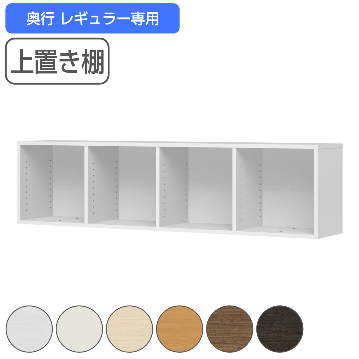 専用上置き棚 チョイスグリッドラック 4列タイプ 幅155cm レギュラー用 （ 送料無料 上置き棚 専用パーツ 追加オプション チョイスグリッドラック専用 収納家具 オプション 追加 セミオーダー ラック ブラウン ホワイト ）｜リビングート　店