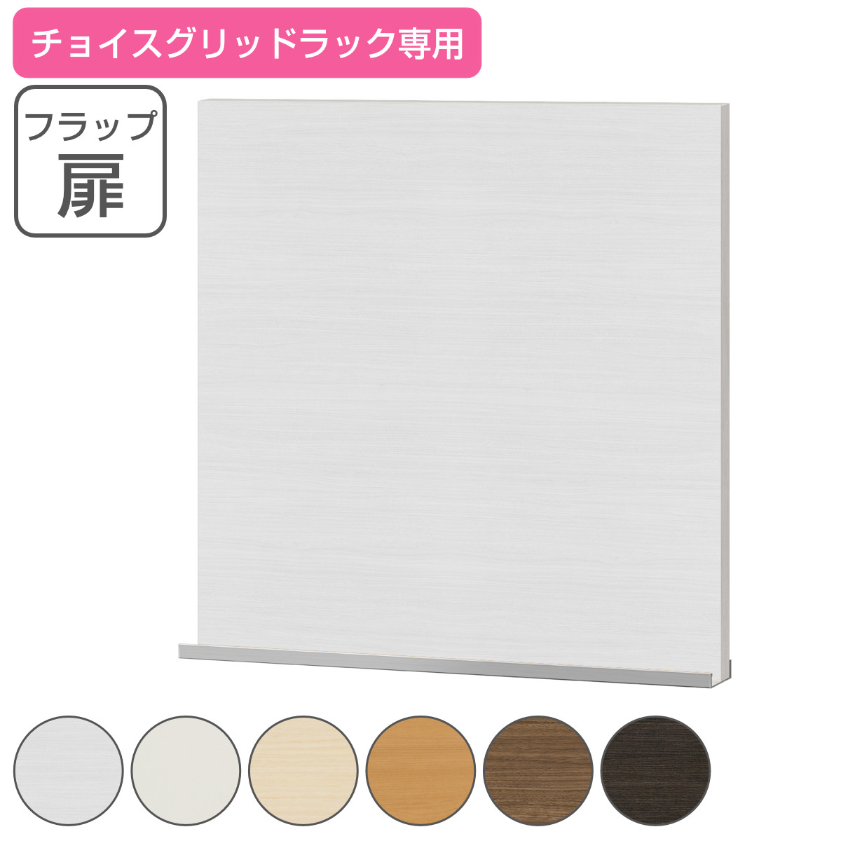 専用フラップ扉 チョイスグリッドラック用 （ 送料無料 専用パーツ 扉 リビング収納 フラップ扉 チョイスグリッドラック専用 収納家具 オプション 追加 セミオーダー ラック ブラウン ホワイト ）