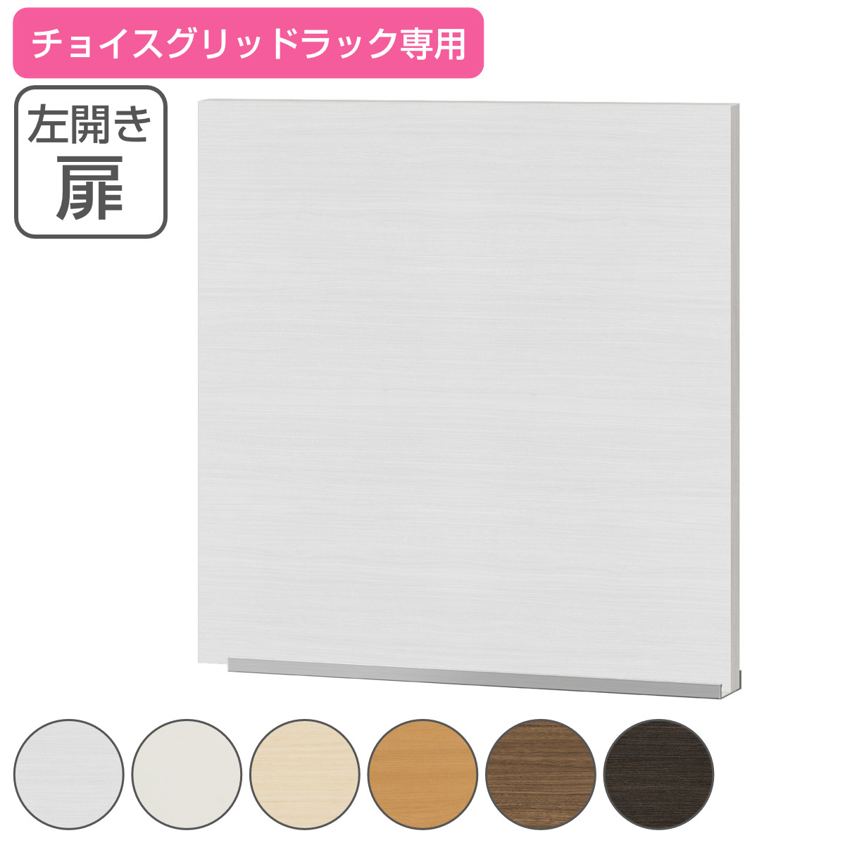 専用扉 チョイスグリッドラック用 左開き戸 （ 送料無料 専用パーツ 扉 リビング収納 開き扉 チョイスグリッドラック専用 収納家具 オプション 追加 セミオーダー ラック ブラウン ホワイト ）