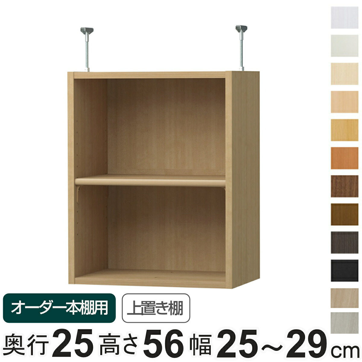 専用 上置き棚 標準棚板 type56 オーダー本棚 奥行25cm 幅25-29cm用 （ 専用パーツ 追加オプション 上置き 収納家具 オプション 追加 オーダー ラック パーツ ）