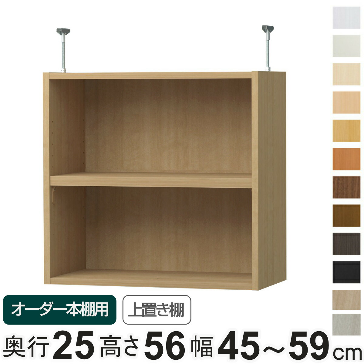 専用 上置き棚 標準棚板 type56 オーダー本棚 奥行25cm 幅45-59cm用 ( 専用パーツ 追加オプション 上置き 収納家具 オプション 追加 オーダー ラック パーツ )