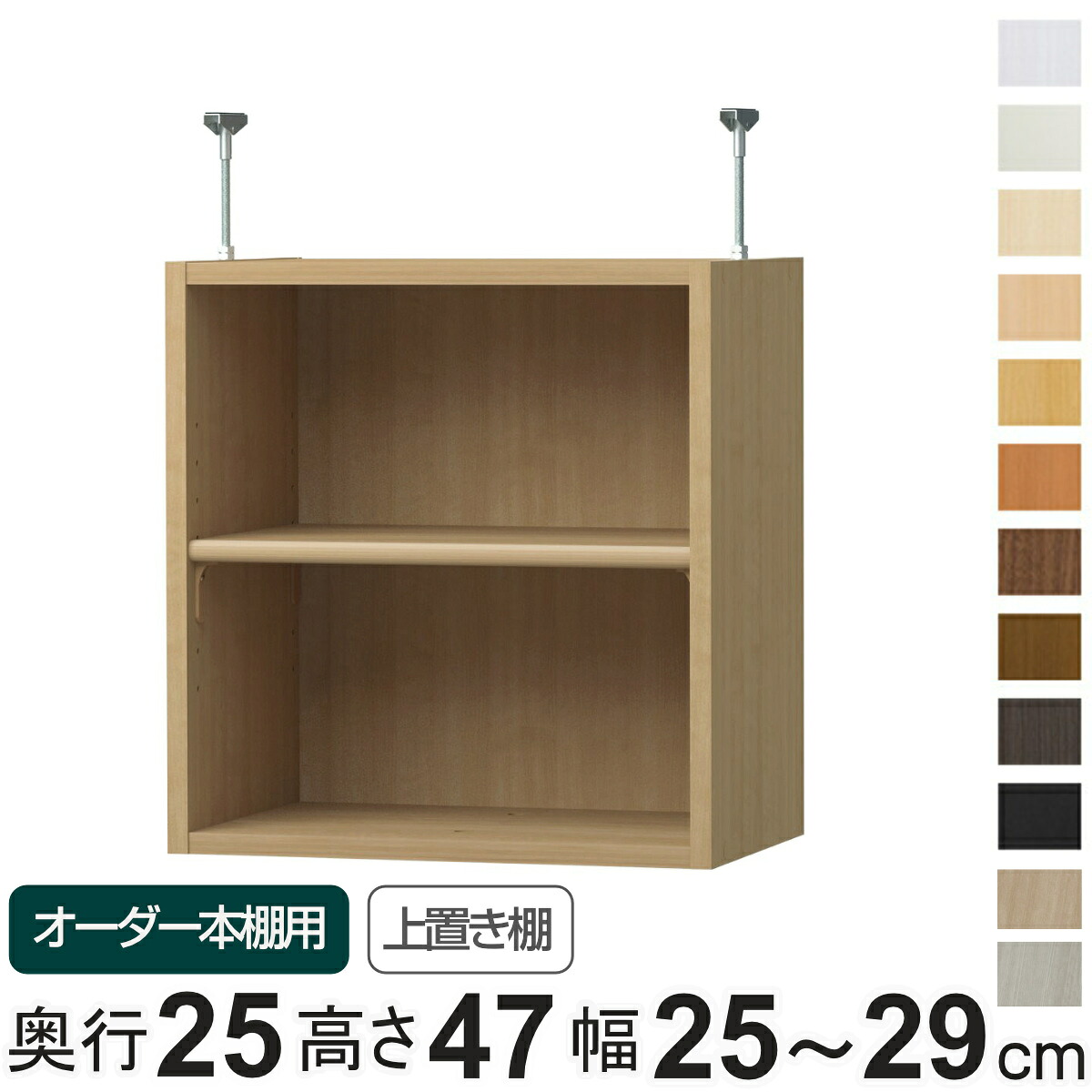 専用 上置き棚 標準棚板 type47 オーダー本棚 奥行25cm 幅25-29cm用 ( 専用パーツ 追加オプション 上置き 収納家具 オプション 追加 オーダー ラック パーツ )|リビングート 店