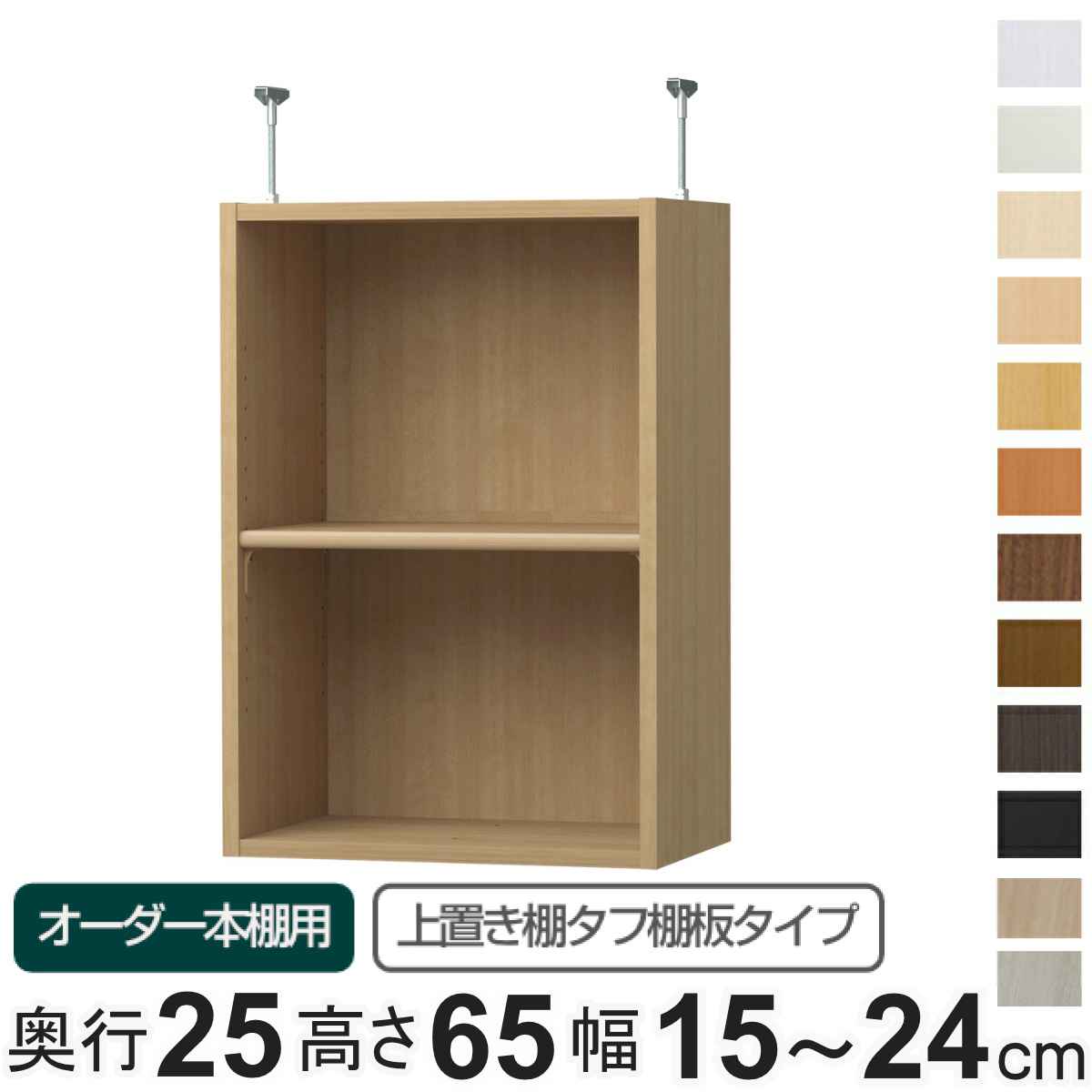 専用 上置き棚 タフ棚板 type65 オーダー本棚 奥行25cm 幅15-24cm用 ( 専用パーツ 追加オプション 上置き 収納家具 オプション 追加 オーダー ラック パーツ )|リビングート 店