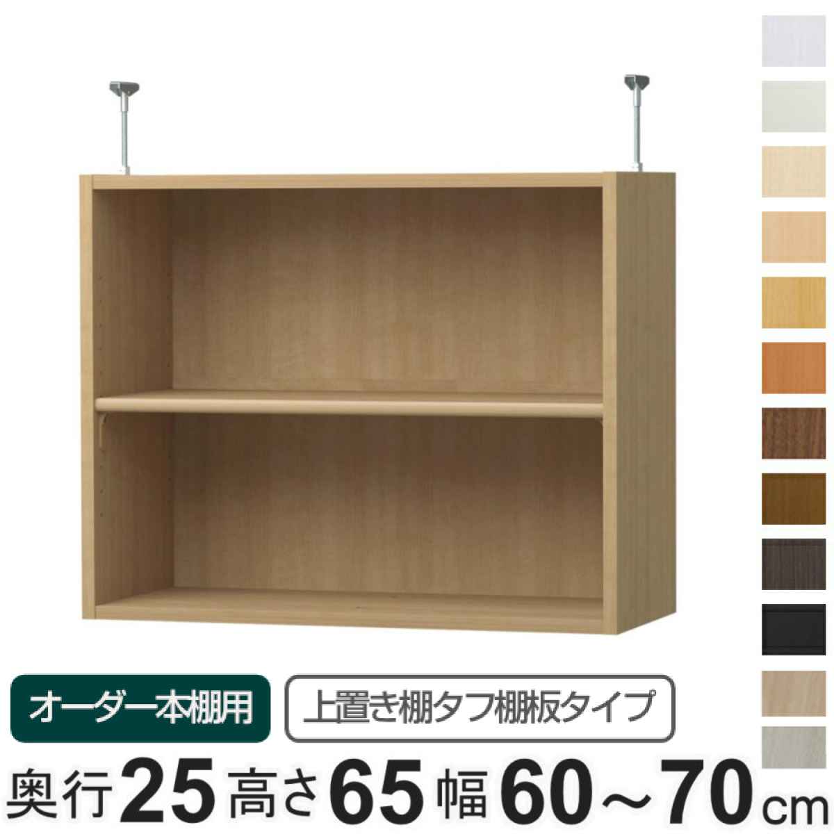 専用 上置き棚 タフ棚板 type65 オーダー本棚 奥行25cm 幅60-70cm用 （ 専用パーツ 追加オプション 上置き 収納家具 オプション 追加 オーダー ラック パーツ ）