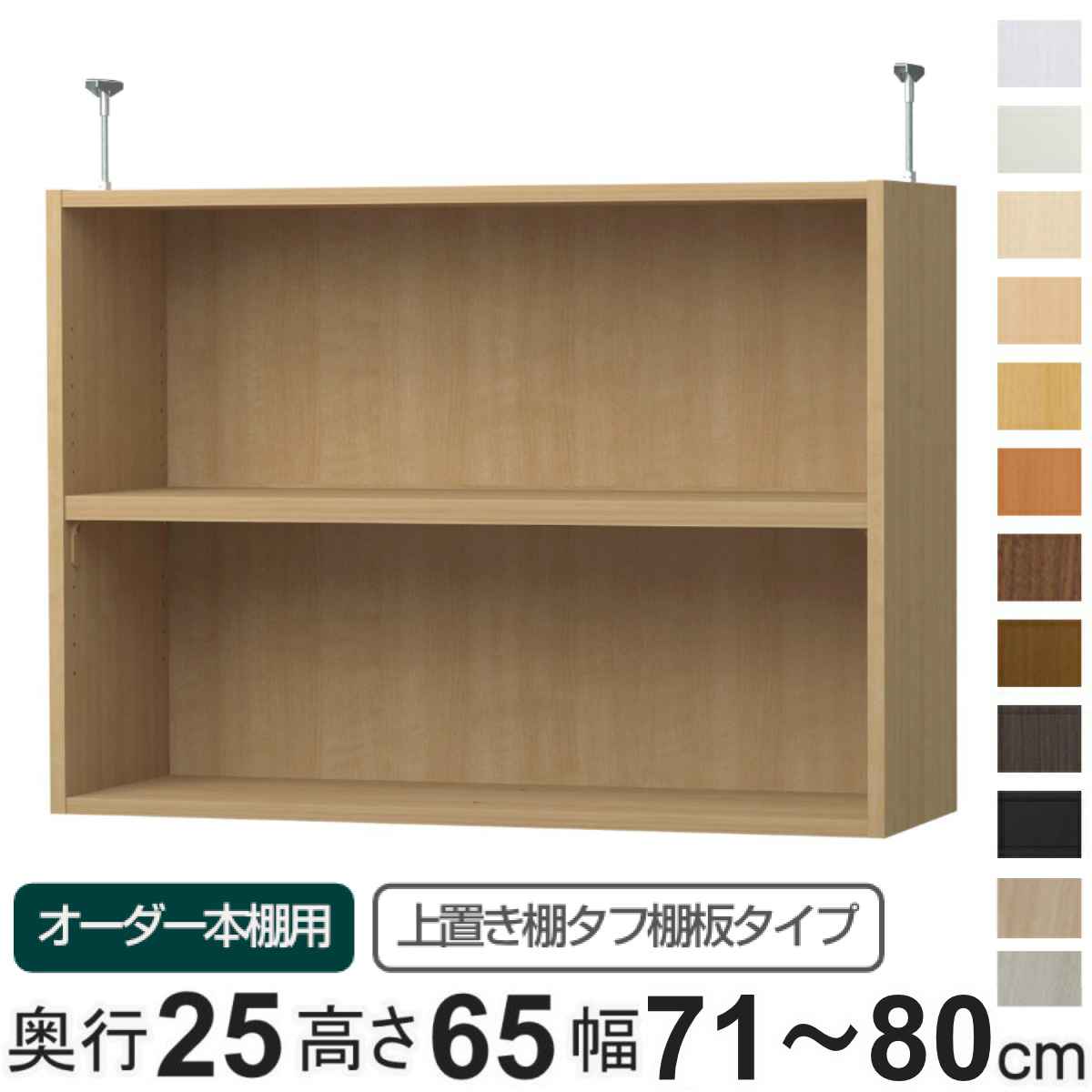 専用 上置き棚 タフ棚板 type65 オーダー本棚 奥行25cm 幅71-80cm用 （ 専用パーツ 追加オプション 上置き 収納家具 オプション 追加 オーダー ラック パーツ ）｜リビングート　店 17,850円