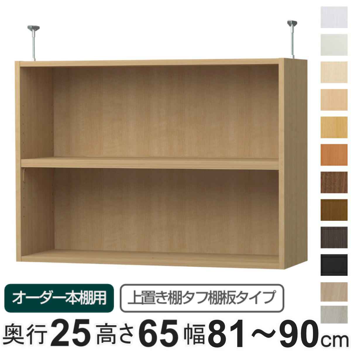 専用 上置き棚 タフ棚板 type65 オーダー本棚 奥行25cm 幅81-90cm用 （ 専用パーツ 追加オプション 上置き 収納家具 オプション 追加 オーダー ラック パーツ ）