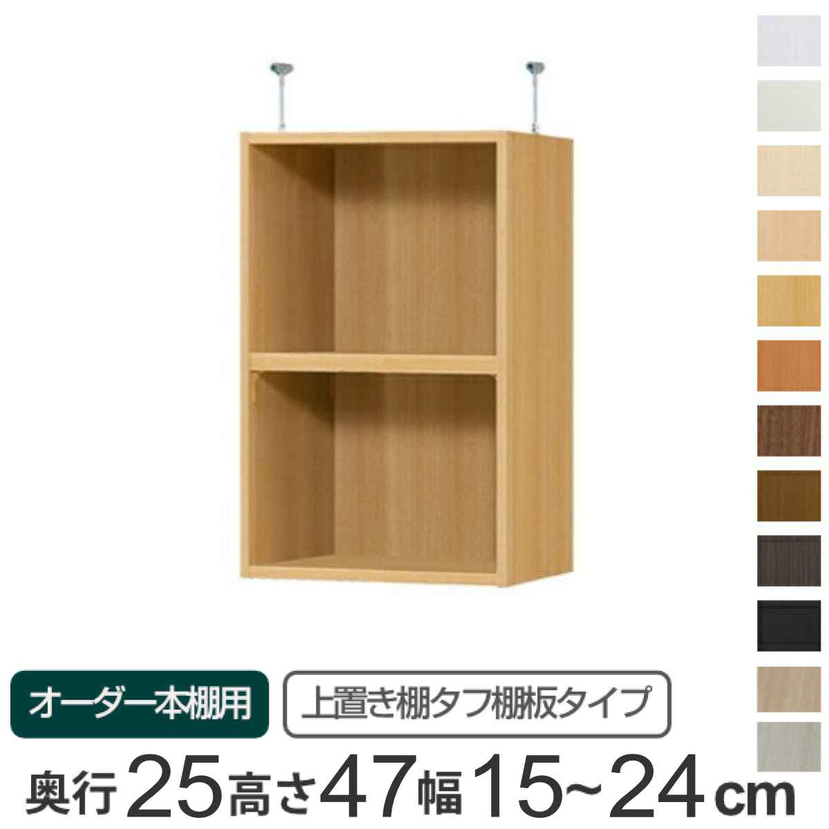 専用 上置き棚 タフ棚板 type47 オーダー本棚 奥行25cm 幅15-24cm用 （ 専用パーツ 追加オプション 上置き 収納家具 オプション 追加 オーダー ラック パーツ ）