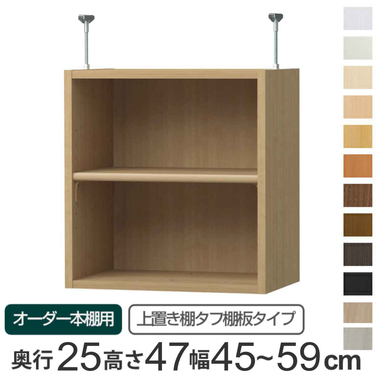 専用 上置き棚 タフ棚板 type47 オーダー本棚 奥行25cm 幅45-59cm用 （ 専用パーツ 追加オプション 上置き 収納家具 オプション 追加 オーダー ラック パーツ ）