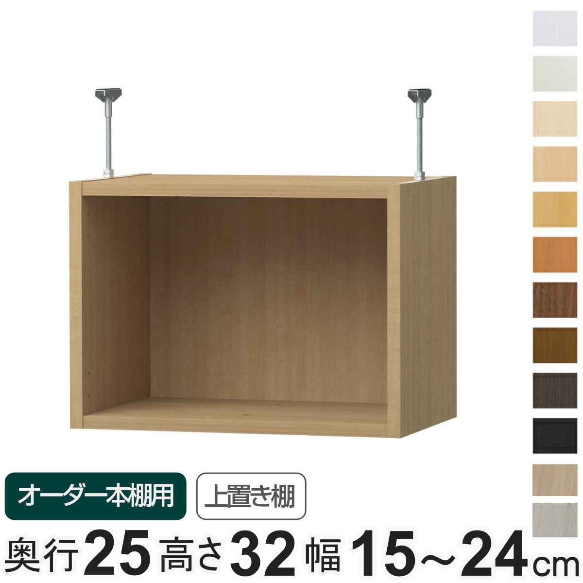 専用 上置き棚 type32 オーダー本棚 奥行25cm 幅15-24cm用 ( 専用パーツ 追加オプション 上置き 収納家具 オプション 追加 オーダー ラック パーツ )|リビングート 店