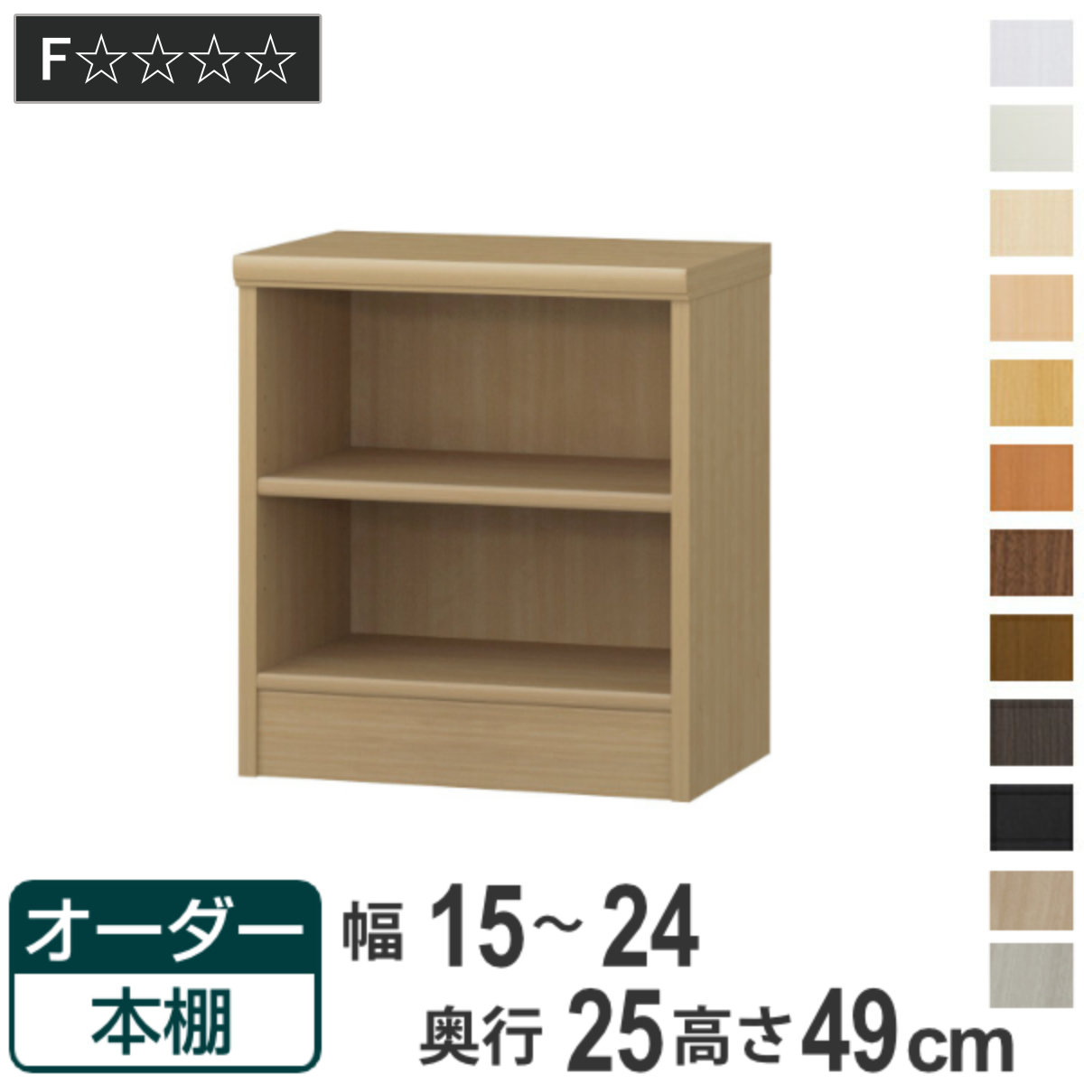 オーダー本棚 標準棚板タイプ 幅15-24cm 奥行25cm 高さ49cm （ 本棚 壁面収納 ラック オーダー 多目的 棚 日本製 オープンラック リビング収納 収納 家具 シェルフ 壁面 標準 ）
